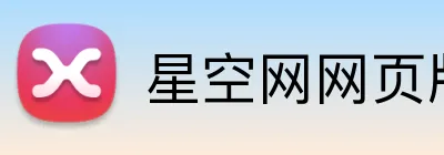 星空网网页版入口 Logo